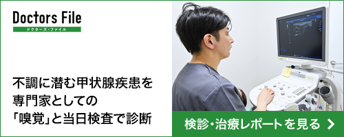 不調に潜む甲状腺疾患を専門家としての「嗅覚」と当日検査で診断