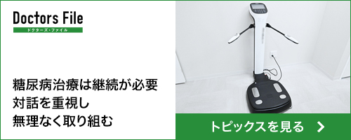 糖尿病治療は継続が必要 対話を重視し無理なく取り組む