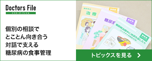 個別の相談でとことん向き合う 対話で支える糖尿病の食事管理