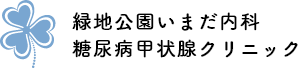大阪府豊中市、緑地公園駅すぐの内科【緑地公園いまだ内科・糖尿病甲状腺クリニック】糖尿病・内分泌・生活習慣病・低身長症